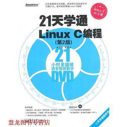 【正版书籍】 21天学通Linux C编程 弓雷　编著 电子工业出版社