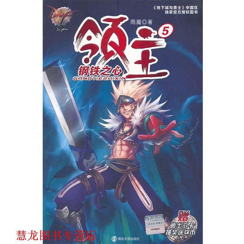 【正版书籍】 地下城与勇士 DNF领主5 钢铁之心 雨魔　著 南京大学出版社