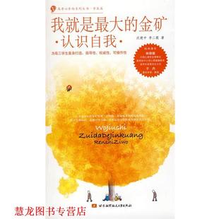 我就是 金矿·认识自我· 沃建中 北京航空航天大学出版 书籍 李二霞 社 正版