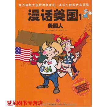 【正版书籍】 漫话美国1:美国人 [韩] 李元馥 著,焦国华 译 中信出版社，中信出版集团