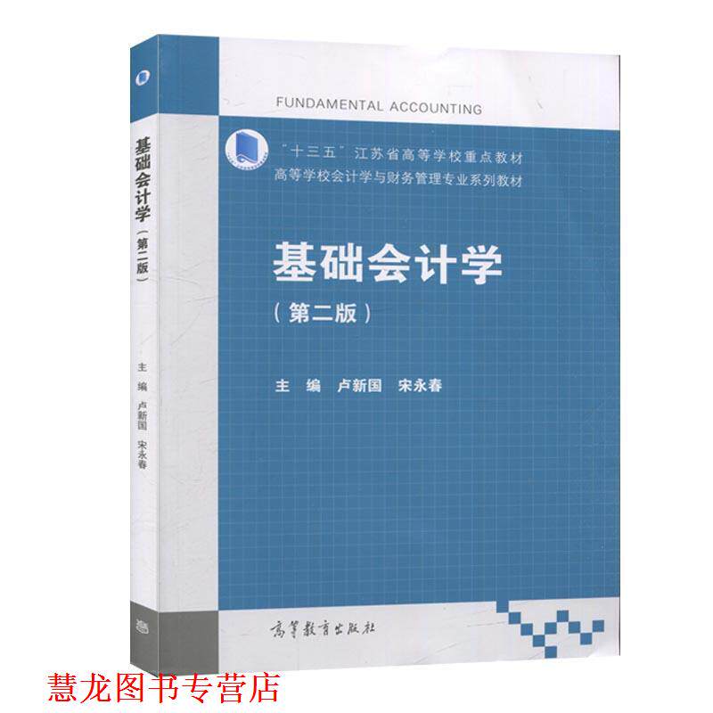 【正版书籍】 基础会计学 卢新国,宋永春 编 高等教育出版社