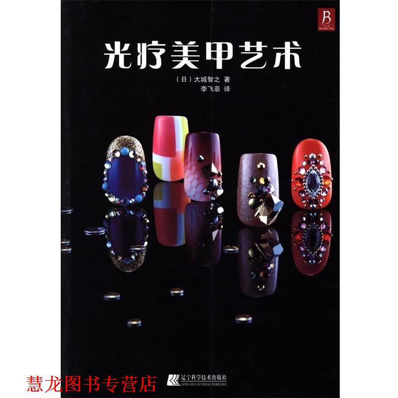 【正版书籍】 光疗美甲艺术 (日)大城智之 著,李飞菲 译 辽宁科学技术出版社