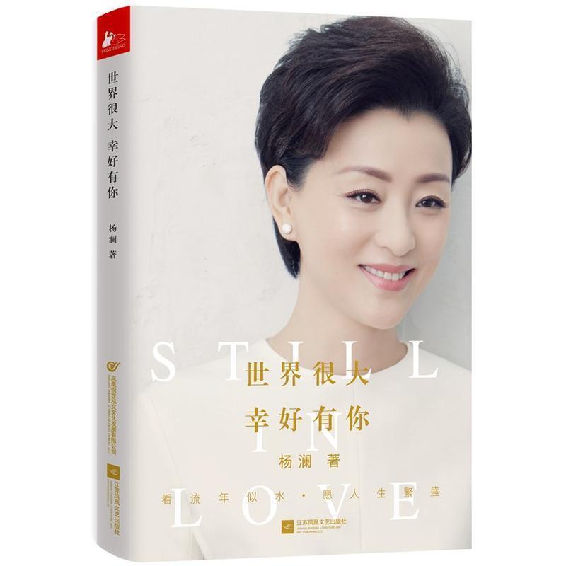 【正版书籍】 世界很大，幸好有你 杨澜 江苏文艺出版社