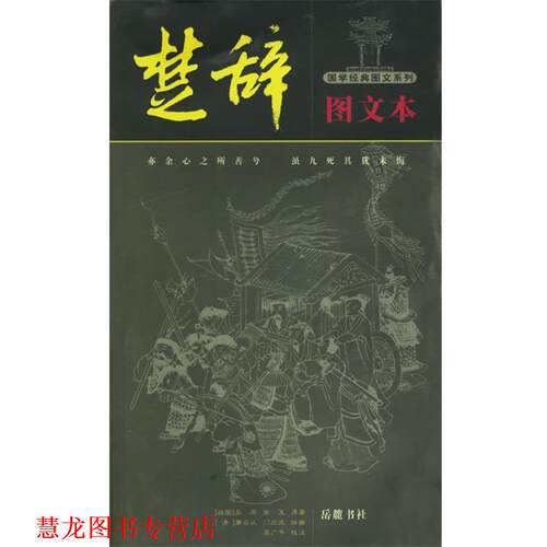 【正版书籍】 楚辞图文本—国学经典图文系列 吴广平　注 岳麓书社