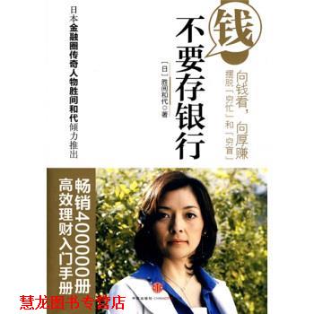 【正版书籍】 钱不要存银行 [日] 胜间和代 著,千太阳 译 中信出版社