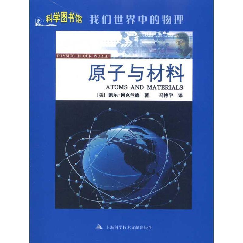 【正版书籍】 原子与材料—科学图书馆我们世界中的物理 (美)凯尔·柯克兰德 著,马博学 译 上海科学技术文献出版社