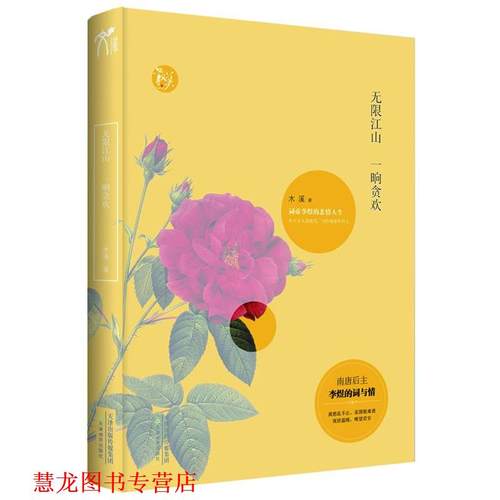 【正版书籍】 无限江山，一晌贪欢-词帝李煜的悲情人生 木溪 著 天津教育出版社
