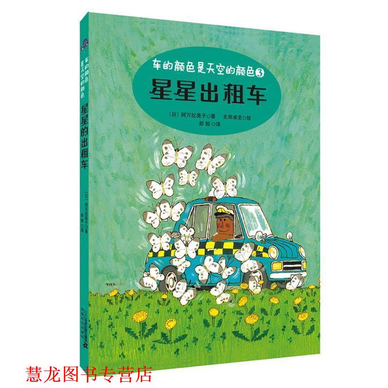 【正版书籍】 星星出租车 车的颜色是天空的颜色系列 阿万纪美子 二十一世纪出版社