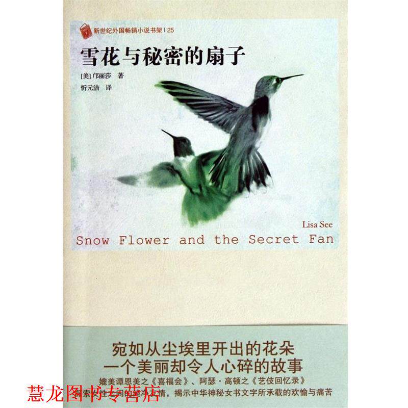 【正版书籍】 雪花和秘密的扇子 (美)邝丽莎 著,忻元洁 译 人民文学出版社