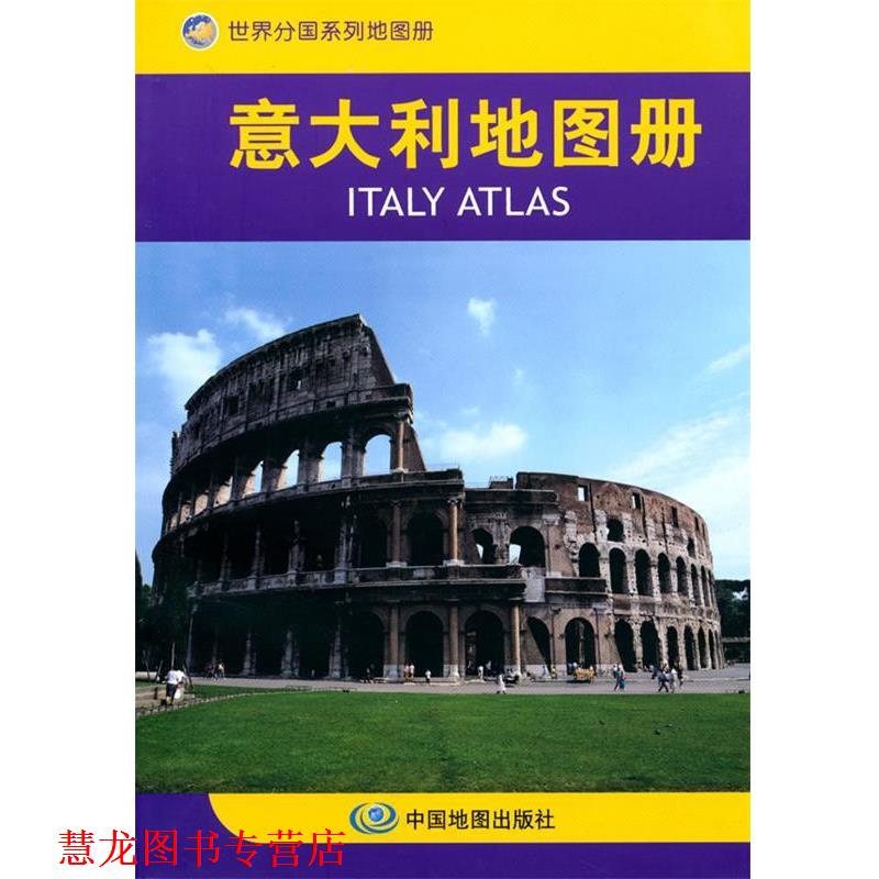 【正版书籍】 意大利地图册 中国地图出版社 主编 中国地图出版社