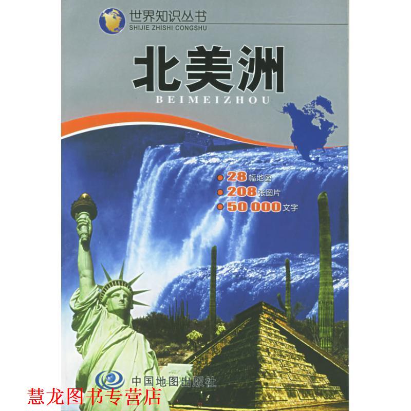 【正版书籍】 世界知识丛书--北美洲 于国宏,州长治 主编 中国地图出版社