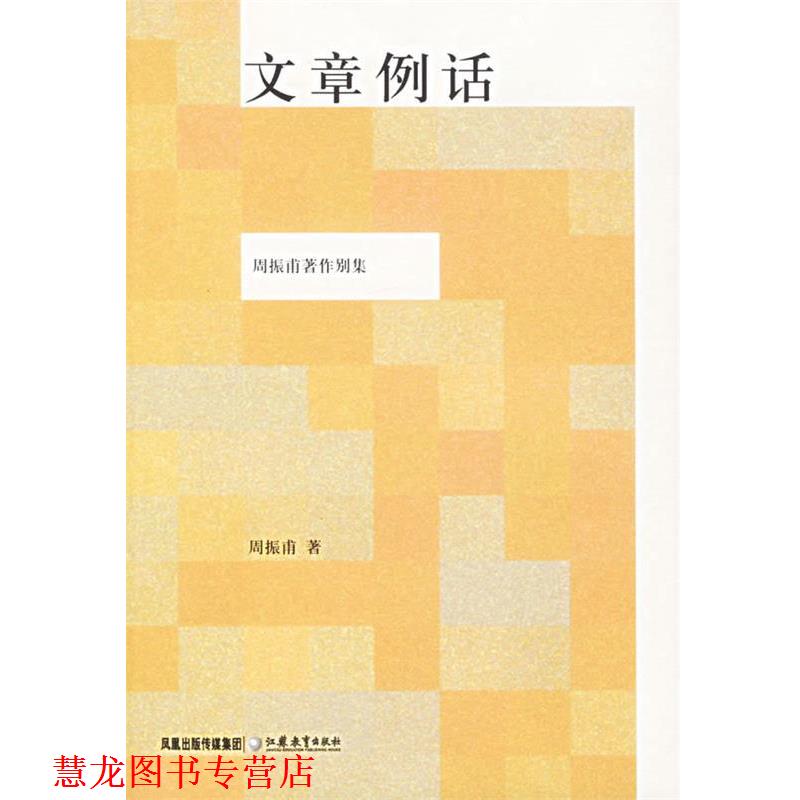【正版书籍】 文章例话 周振甫 著 江苏教育出版社