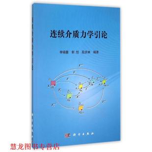 【正版书籍】 连续介质力学引论 李锡夔,郭旭,段庆林 科学出版社