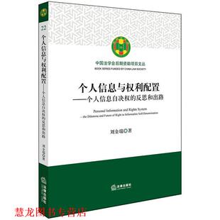 【正版书籍】 个人信息与权利配置:个人信息自决权的反思和出路 刘金瑞 著 法律出版社