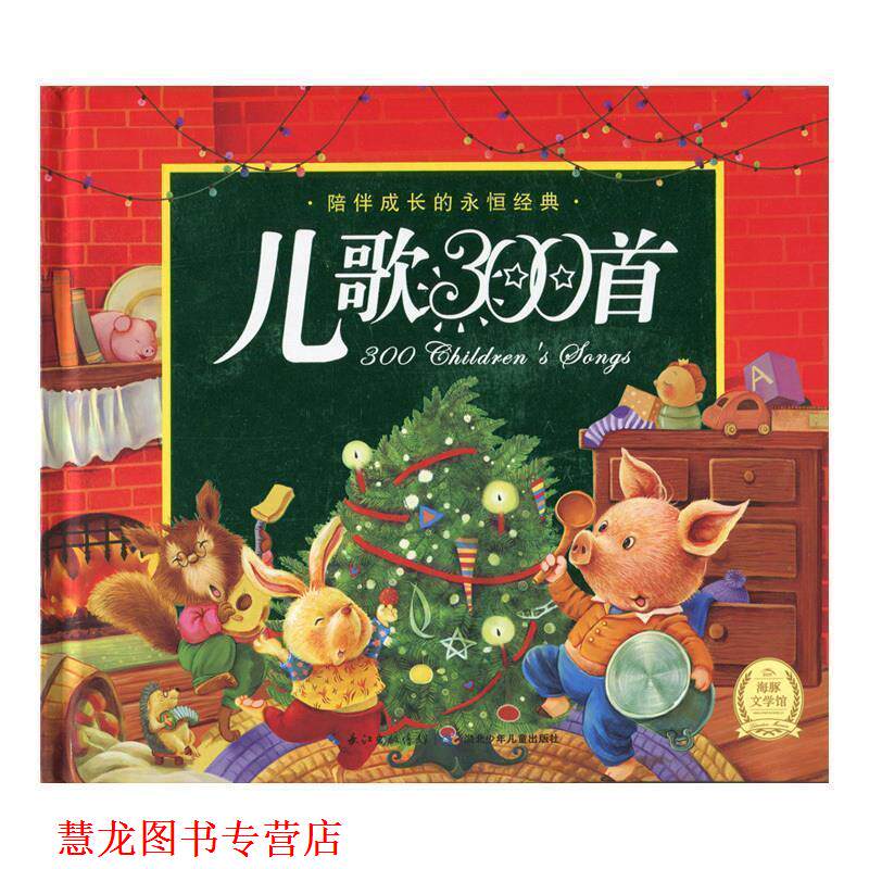 【正版书籍】 新版经典童话:儿歌300首 金波 郑春华 等 上海人民美术出版社