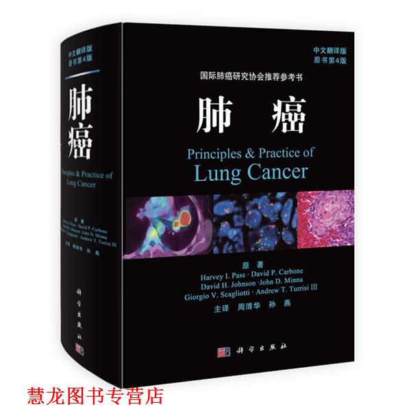 【正版书籍】 肺癌 帕斯 (Harvey I.Pass) 科学出版社