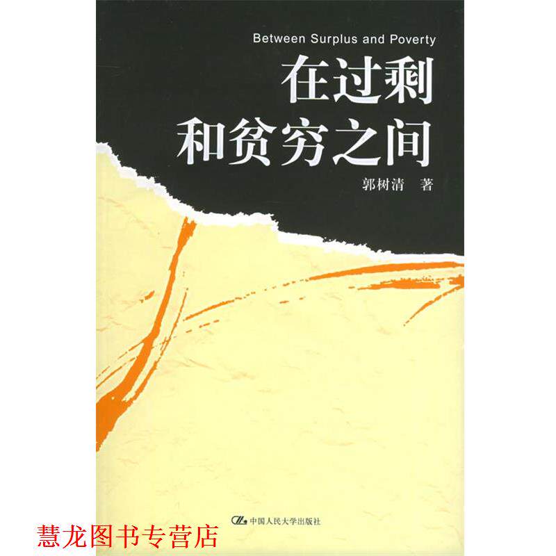 【正版书籍】 在过剩和贫穷之间 郭树清 著 中国人民大学出版社