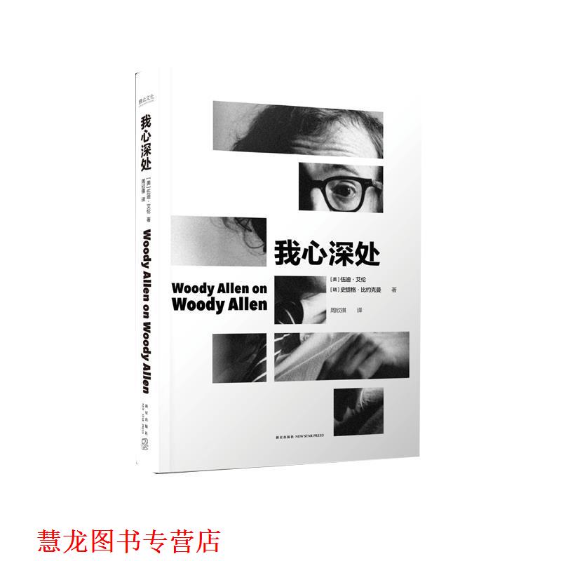 【正版书籍】 我心深处 [美] 伍迪·艾伦,[瑞] 史提格·比约克曼 著,周欣祺 译 新星出版社