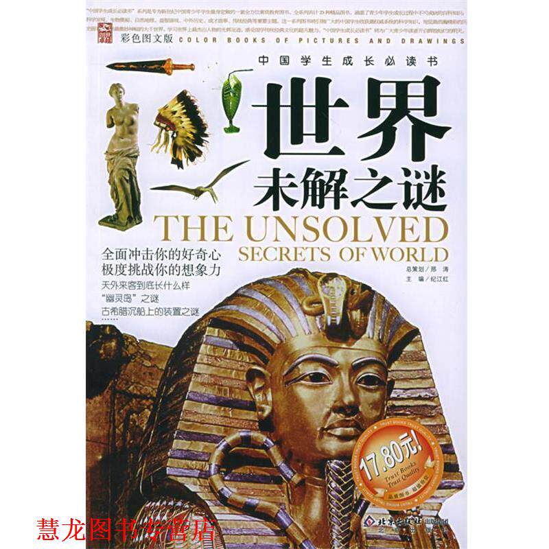 【正版书籍】 世界未解之谜—中国学生成长书 邢涛 总策划,纪江红 主编 北京出版社