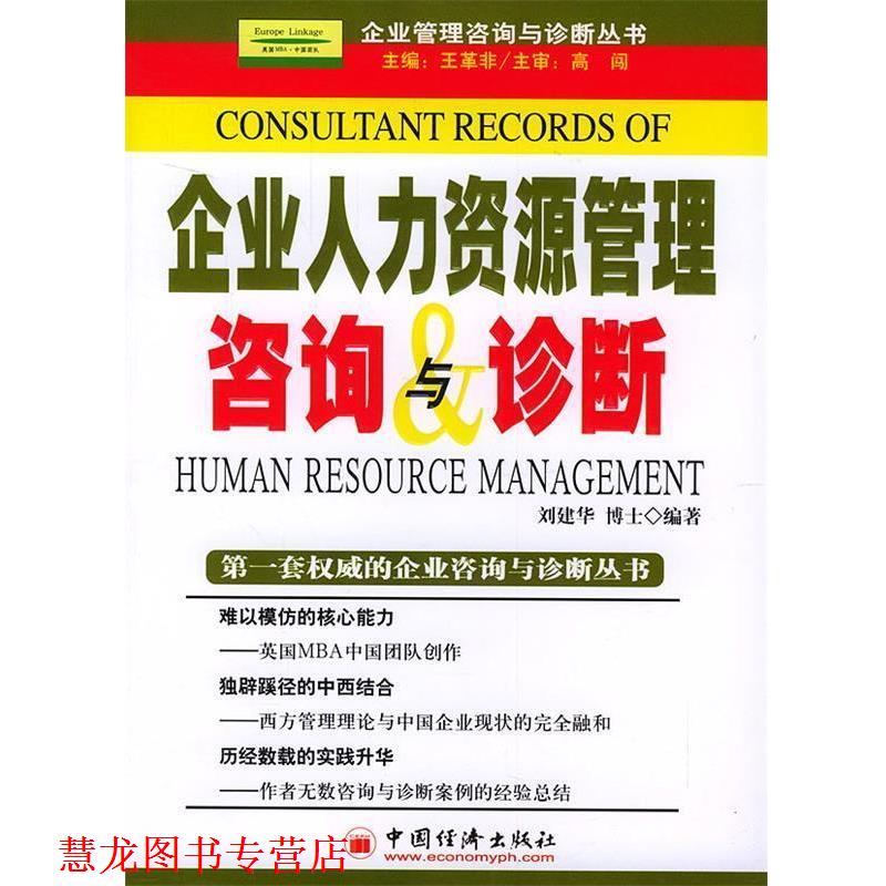 【正版书籍】 企业人力资源管理咨询与诊断 王革非 主编,刘建华 编著 中国经济出版社