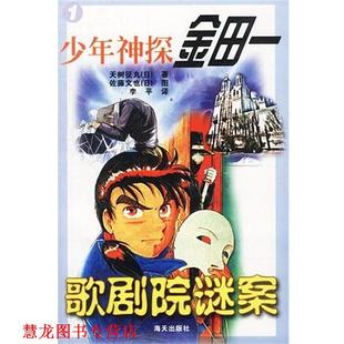 少年神探金田一 社 海天出版 佐藤文也 正版 书籍 图 日 歌剧院谜案 译 天树征丸 李平 著