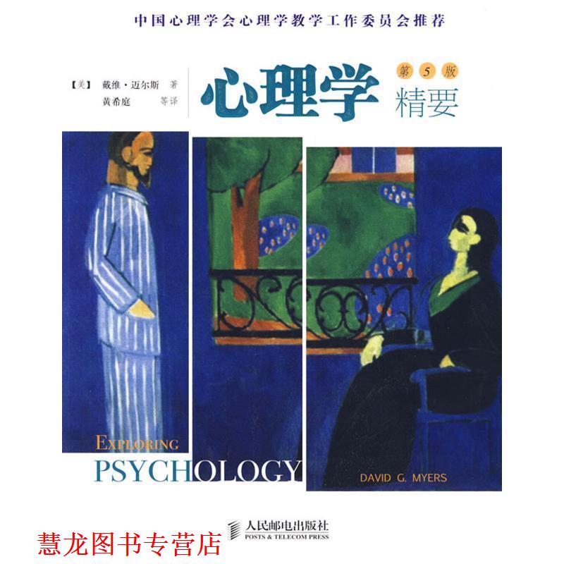 【正版书籍】 心理学精要 （美）迈尔斯（Myers,D.C）　著,黄希庭　等译 人民邮电出版社