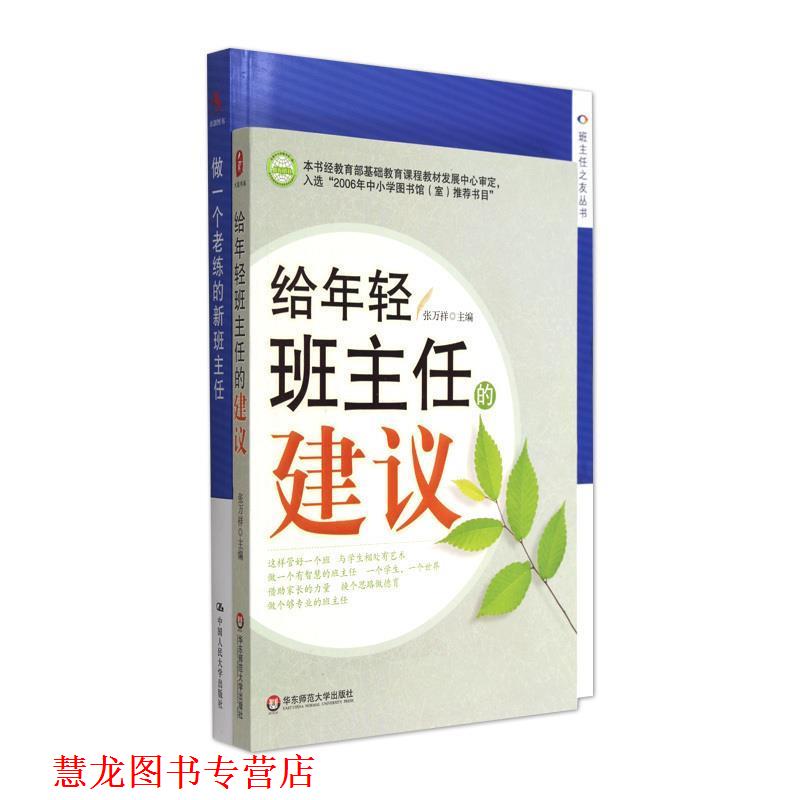 【正版书籍】 给年轻班主任的建议 张万祥 主编 华东师范大学出版