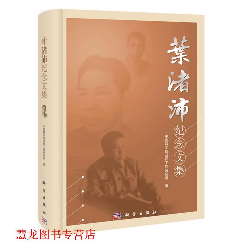 【正版书籍】 叶渚沛纪念文集 中国科学院过程工程研究所 科学出版社