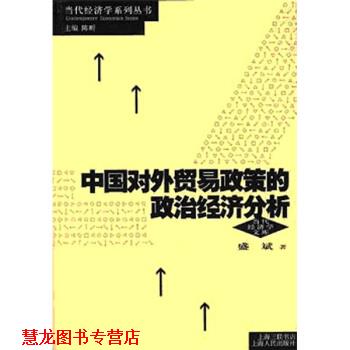 【正版书籍】 中国对外贸易政策的政治经济分析 盛斌 著 上海人民出版社