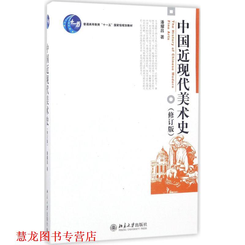 【正版书籍】 中国近现代美术史 潘耀昌 著 北京大学出版社