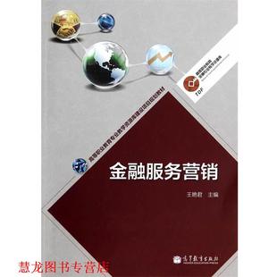正版 高等教育出版 书籍 王艳君 社 金融服务营销