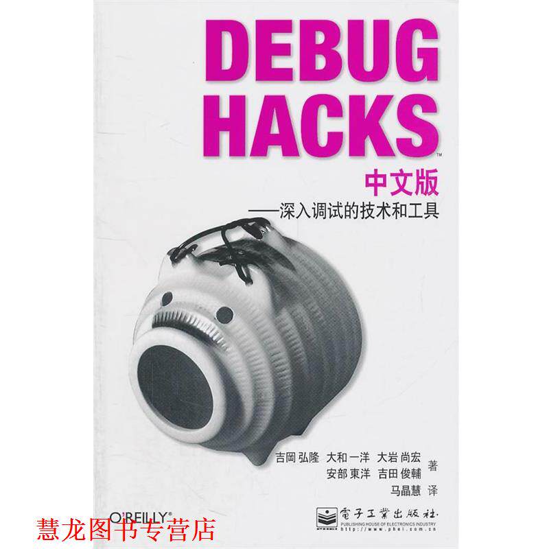 【正版书籍】 Debug Hacks中文版—深入调试的技术和工具 （日）吉冈弘隆　等著,马晶慧　译 电子工业出版社
