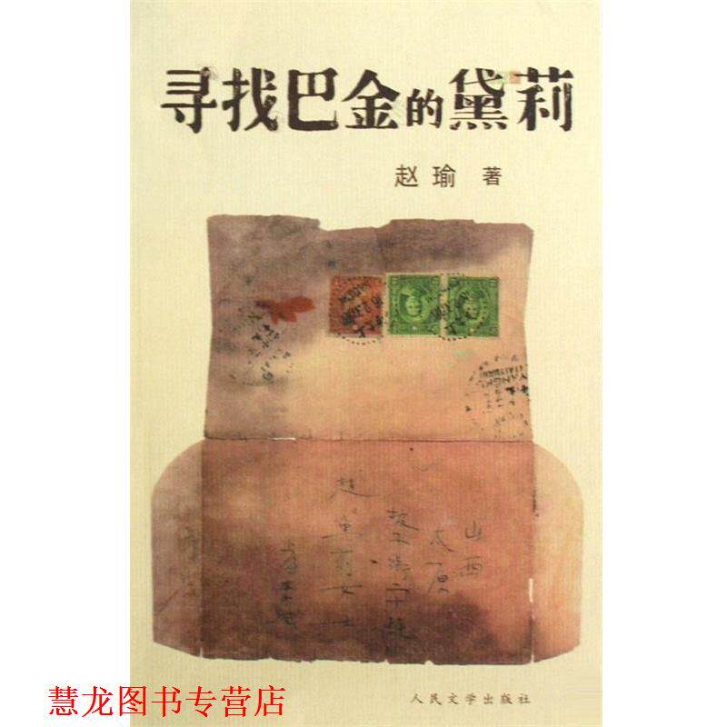 【正版书籍】 寻找巴金的黛莉 赵瑜 著 人民文学出版社