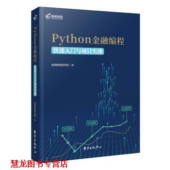 【正版书籍】 高顿财经 Python 金融编程：入门与项目实操 高顿财经研究院 著 东方出版中心