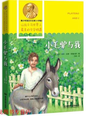 【正版书籍】 小毛炉与我 (西) 希梅内斯 (Jimenez,J.R.)　著,王蝶　译 北京理工大学出版社