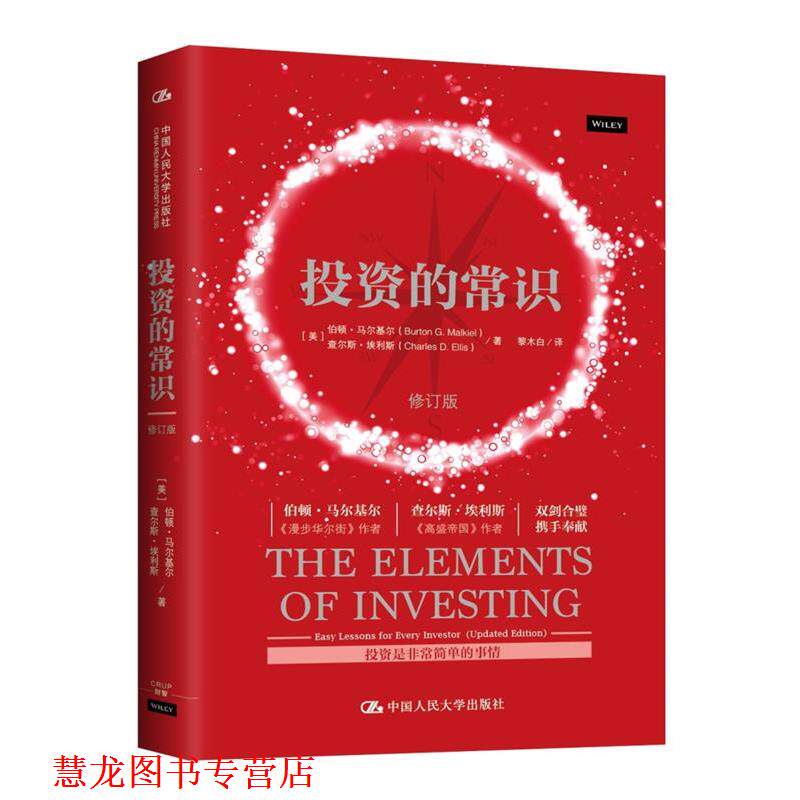 【正版书籍】 投资的常识 【美】伯顿·马尔基尔 查尔斯·埃利斯 著 中国人民大学出版社
