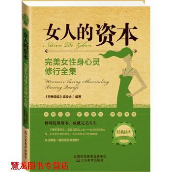 【正版书籍】 女人的资本:女性身心灵修行全集 《经典读库》编委会 江苏美术出版社