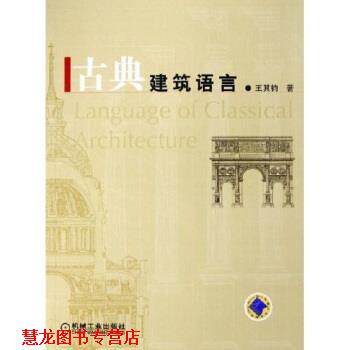 【正版书籍】 古典建筑语言 王其钧 机械工业出版社