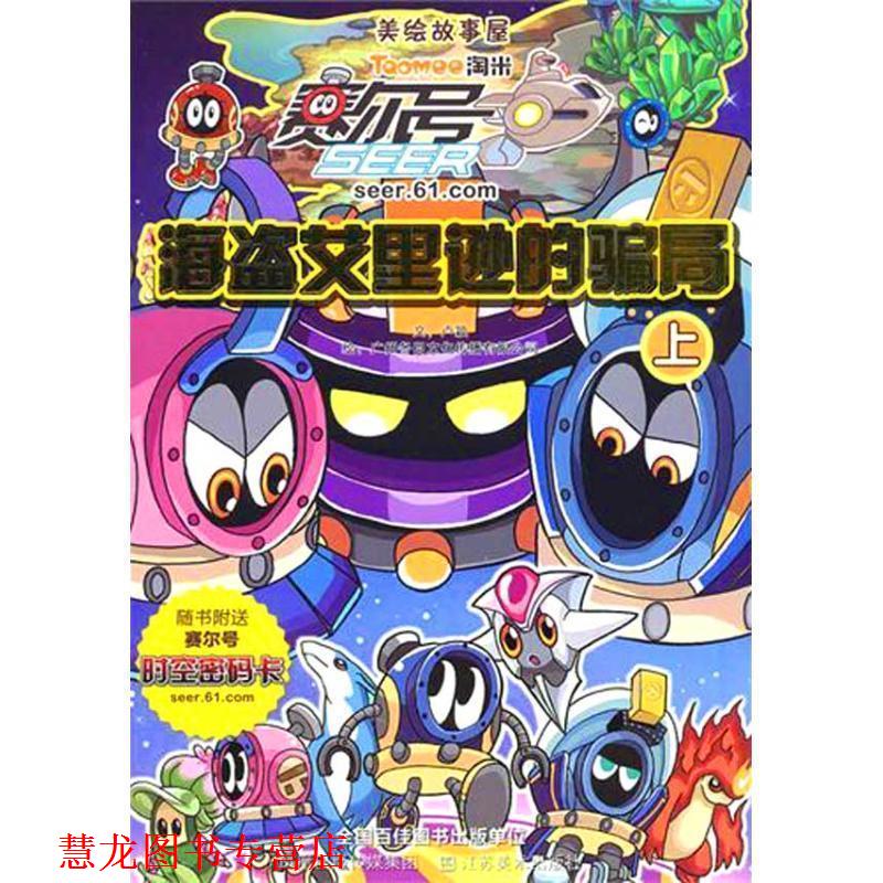 【正版书籍】 赛尔号美绘故事屋海盗艾里逊的骗局 卢颖　编著 江苏美术出版社