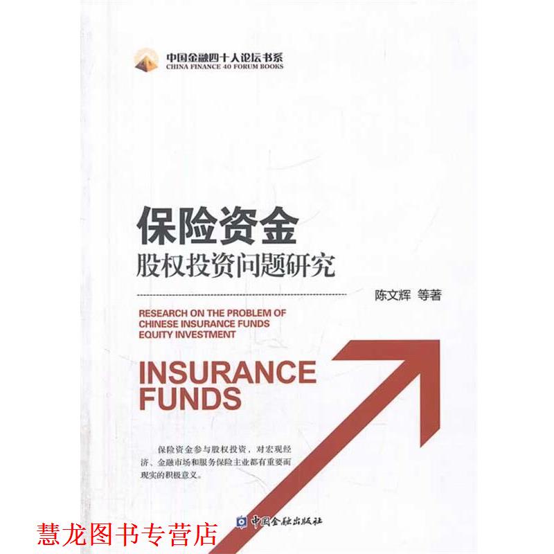 【正版书籍】 保险资金股权投资问题研究 陈文辉 中国金融出版社