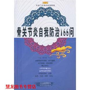 编 社 书籍 中原农民出版 传媒集团 中原出版 叶志中 张剑勇 骨关节炎自我防治166问 正版