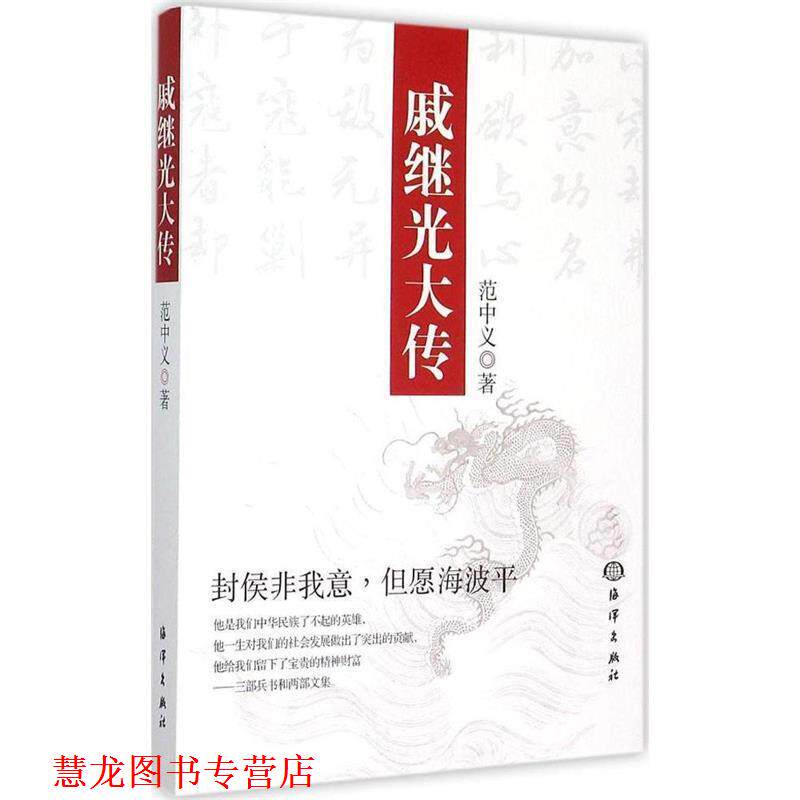 【正版书籍】 戚继光大传 范中义 著 海洋出版社