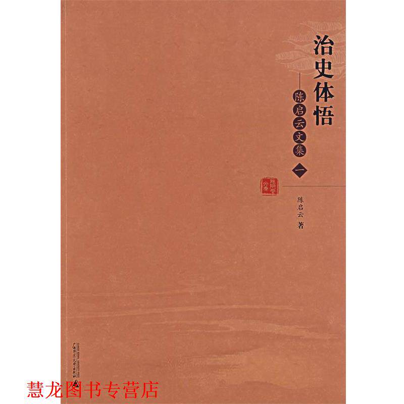 【正版书籍】 治史体悟:陈启云文集 陈启云 著 广西师范大学出版社