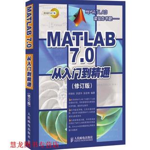 【正版书籍】 MATLAB 7.0从入门到精通 刘保柱,苏彦华,张宏林 编著 人民邮电出版社