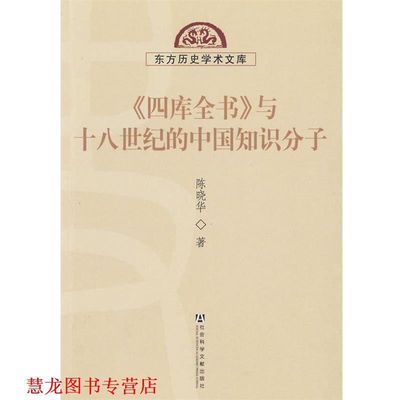 【正版书籍】 四库全书与十八世纪的中国知识分子 陈晓华　著 社会科学文献出版社