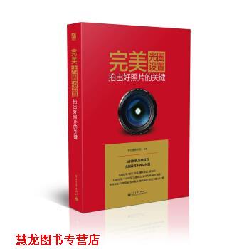 【正版书籍】 光圈设置:拍出好照片的关键 李元摄影机构 编 电子工业出版社