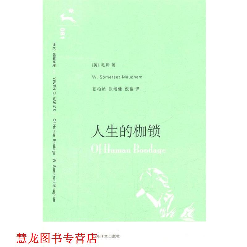 【正版书籍】 人生的枷锁 (英)毛姆　著,张柏然,张增建,倪俊　译 上海译文出版社