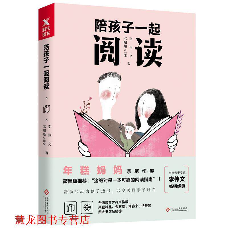 【正版书籍】 陪孩子一起阅读 李伟文, 双胞胎AB宝 文化发展出版社