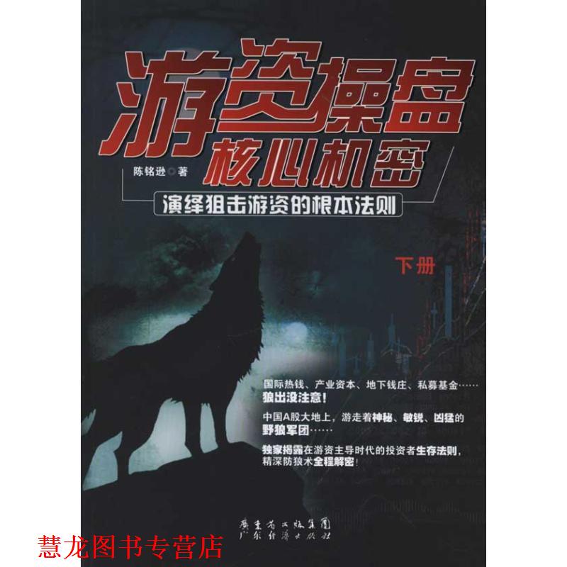 【正版书籍】 游资操盘核心机密 下册 陈铭逊　著 广东经济出版社有限公司