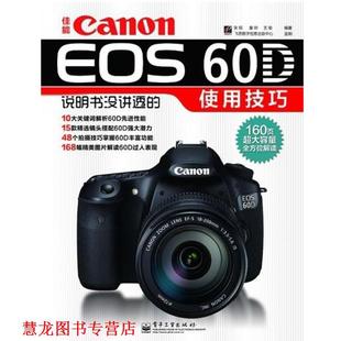 【正版书籍】 佳能Canon EOS 60D说明书没讲透的使用技巧 张韬 电子工业出版社